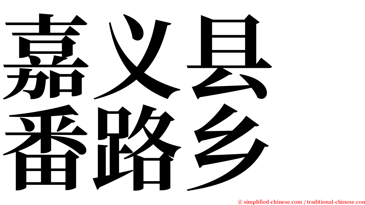 嘉义县　番路乡 serif font